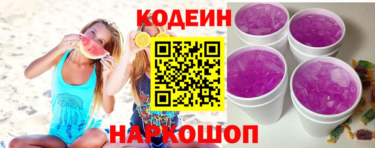 Назарово  Кодеиновый сироп Lean Purple Drank  Вход с VPN 