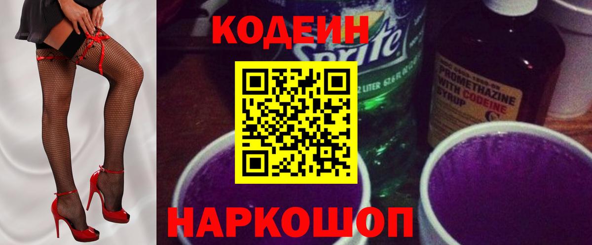 Кодеиновый сироп Lean Purple Drank Назарово